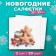 New Year's napkins Paper Lilia "Honey Gingerbread", 2 layers, 33x33 cm, 20 pcs