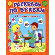 Color you. In the clinic. Coloring book. Bakhurova E.P.