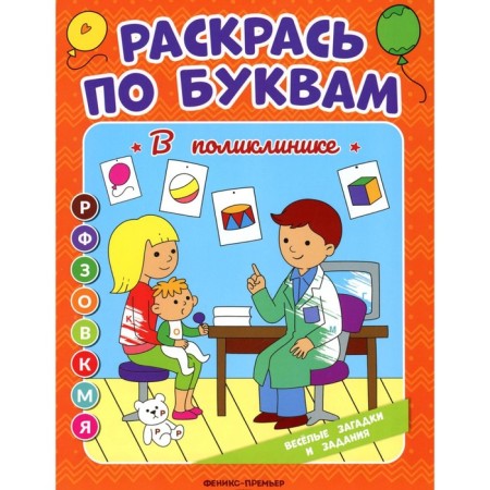 Color you. In the clinic. Coloring book. Bakhurova E.P.