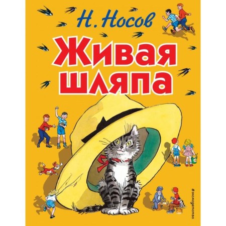 Living hat (Il. I. Semenov). Nosov N.N.