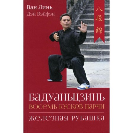 Baduanjin ("eight pieces of brocade"). "Iron shirt." Van L., Dan V.