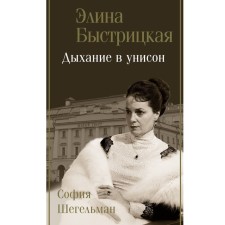 Breathing in unison. Bystritskaya E.A., Shegelman S.A.