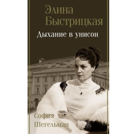 Breathing in unison. Bystritskaya E.A., Shegelman S.A.