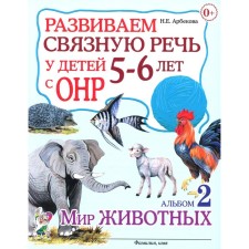 We develop coherent speech in children 5-6 years old with OHP. Album 2. The world of animals. Arbekova N.E.