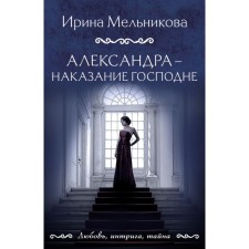 Александра — наказание Господне. Мельникова И.А.