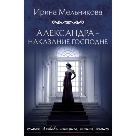 Александра — наказание Господне. Мельникова И.А.