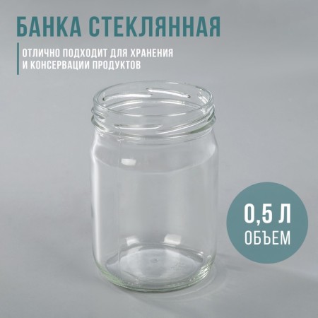 Glass jar, 500 ml, to-82 mm, without a lid