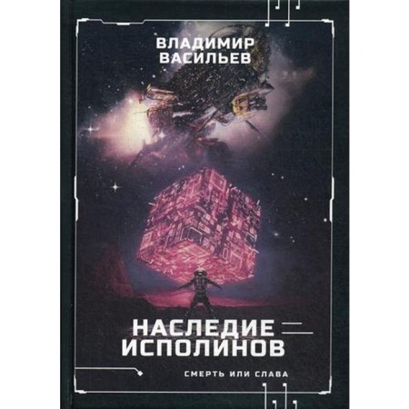 The legacy of the giants. War for mobility. Book 1. Vasiliev V.