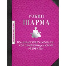 A large book of a monk who sold his Ferrari. Sharma R.