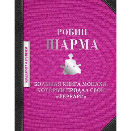 A large book of a monk who sold his Ferrari. Sharma R.