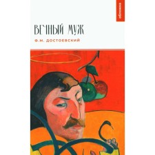 Вечный муж. Достоевский Ф.М.