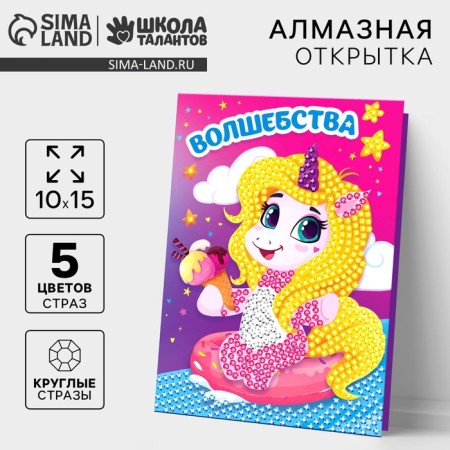 Diamond mosaic with partial filling on the postcard of "magic" for children