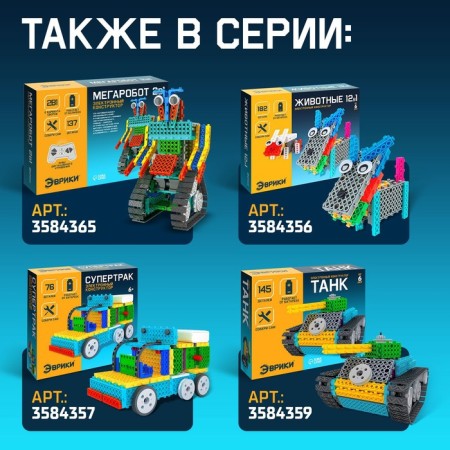 Radio -controlled designer "Quadroobot", 2 assembly options, 181 details-3