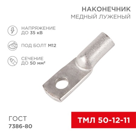 Tip of copper puddled tml 50–12–11 (50mm² - Ø12mm) GOST 7386-80 (in package. 50pcs) Rexant
