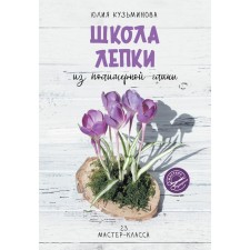 Школа лепки из полимерной глины. Кузьминова Ю.Е.