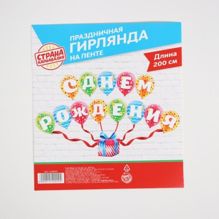 Гирлянда на ленте «С днём рождения»-3