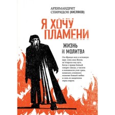 Naslspirk. I want flame. Life and prayer. Archimandrite Spiridon (Kislyakov)