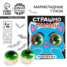 Мармеладные глаза «Страшно милый», 30 г (2 шт. х 15 г).