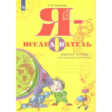 I am a researcher. Workbook for younger students. Savenkov A.I.