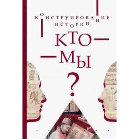 Конструирование истории. Кто мы? Бобкова М.