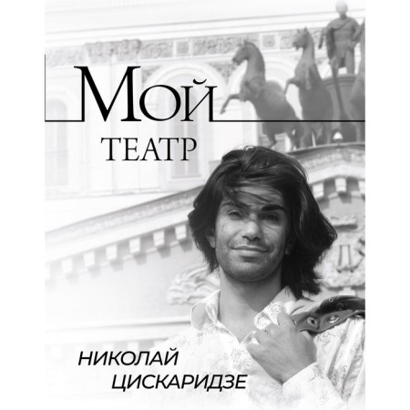 My theater. Tsiscaridze N.
