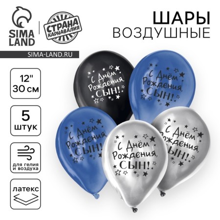 Shar Latex 12 "" Happy birthday, son ", chrome, 5 pcs.