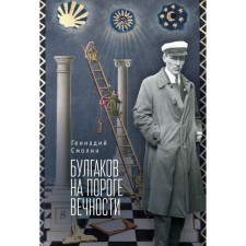 Bulgakov on the threshold of eternity. Mystic-esoteric investigation of the mysterious death of Mikhail Bulgakov