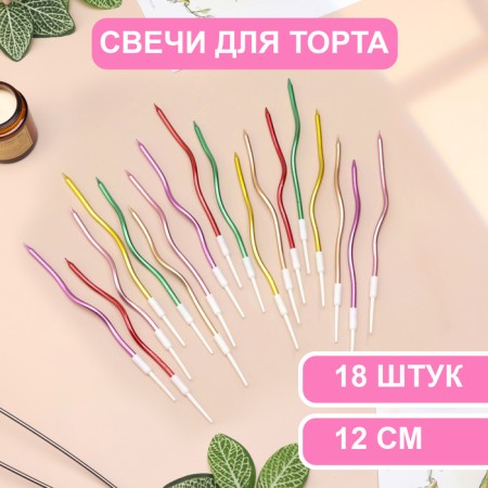 Candles for cake twisted "serpentine", 12 cm, 18 pcs, cocktail, multi -colored