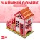 Tea house "Strawberry", 26 × 25.5 × 4.5 cm