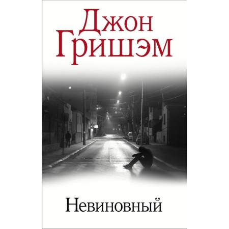 Innocent. Grisham D.