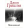 Innocent. Grisham D.