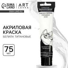 Акриловая краска, цвет белила титановые, №104, в тубе 75 мл, ARTLAVKA