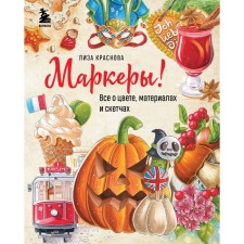 Markers! All about color, materials and sketches. Lisa Krasnova