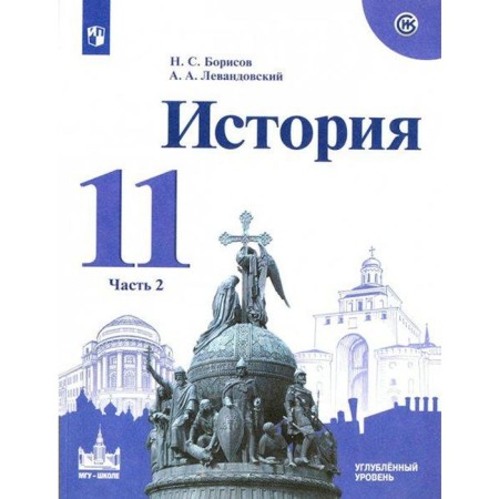 Textbook. GEF. Russian history. From ancient times to 1914, the in -depth level, 2021, grade 11, part 2. Borisov N.S.