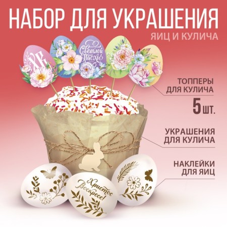 Set for decorating the cake "Light Easter!", 12 x 16 x 1 cm.