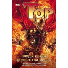 Thor. The fruits of the siege. Eaters of the worlds. Gillen K., FREKSH