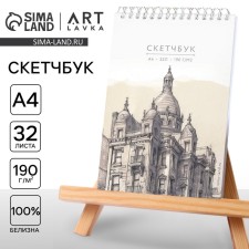 A4 sketchbook, 32 sheets, 190 g/m2 