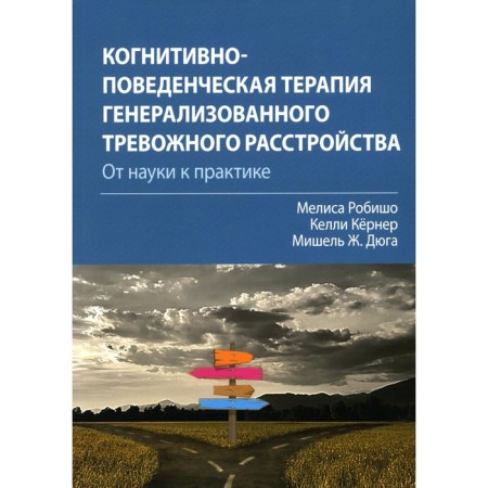 Cognitive-behavioral therapy of generalized alarming disorder: from science to practice. Kerner K., Robisho M., Dyuga M.Zh.