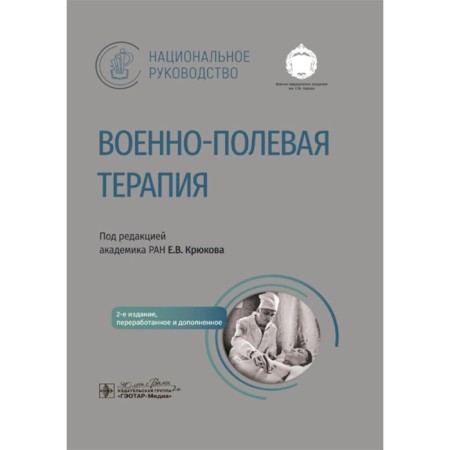 Military field therapy. National leadership. 2nd edition, processed and supplemented. Ed. Kryukova E.V.