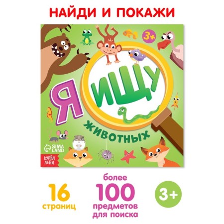 Find the book and show “I'm looking for animals”, 16 p.