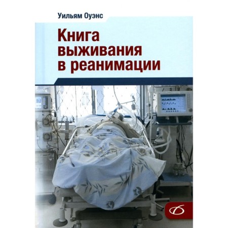 The book of survival in intensive care. Owens U.
