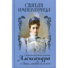 Святая Императрица