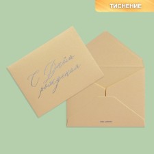 Подарочный конверт "С Днем рождения", тиснение, дизайнерская бумага, 9 × 7 см