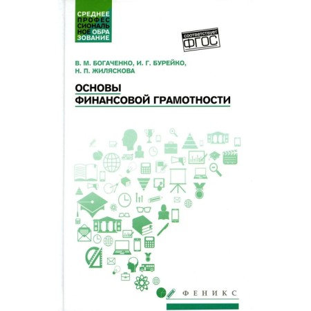 Fundamentals of financial literacy. Tutorial. 4th edition. Bogachenko V.M., Bureko I.G., Zhilyaskova N.P.
