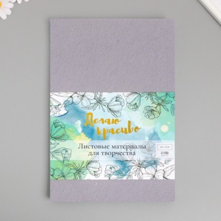 The felt is hard "gray" 1 mm (set of 10 sheets) A4 format format