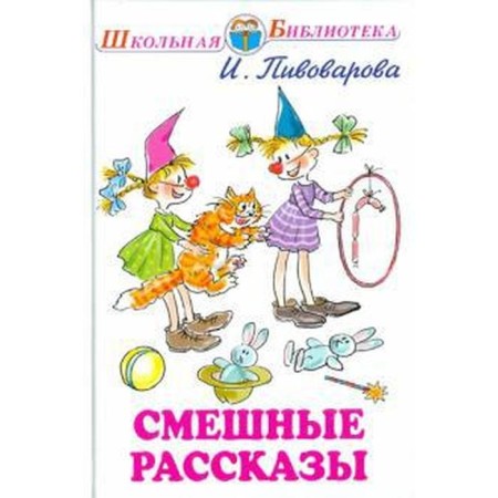 Funny stories. Pivovarova I.