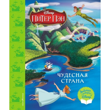 Peter Pan. Wonderful country. Reading book (with classic illustrations)