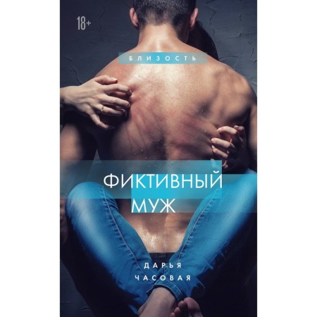 Фиктивный муж. Часовая Д.