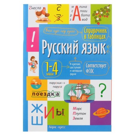 Handbook in the tables "Russian language, 1-4 grades"