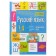 Handbook in the tables "Russian language, 1-4 grades"